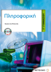 ΣΧΟΛΙΚΟ ΒΟΗΘΗΜΑ ΠΛΗΡΟΦΟΡΙΚΗ  Γ' ΓΥΜΝΑΣΙΟΥ ΕΚΔΟΣΕΙΣ ΜΕΤΑΙΧΜΙΟ